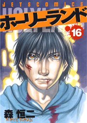 ホーリーランド 16巻 ヤングアニマル 森恒二 無料試し読みなら漫画 マンガ 電子書籍のコミックシーモア