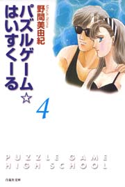 パズルゲーム はいすくーる 4巻 無料試し読みなら漫画 マンガ 電子書籍のコミックシーモア