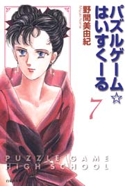 パズルゲーム はいすくーる 7巻 無料試し読みなら漫画 マンガ 電子書籍のコミックシーモア パズルゲーム はいすくーる 7巻 無料試し読みなら漫画 マンガ 電子書籍のコミックシーモア