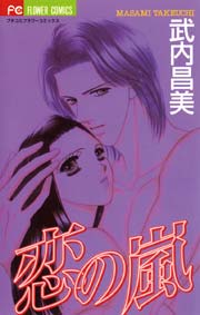 恋の嵐 1巻 最新刊 プチコミック 武内昌美 無料試し読みなら漫画 マンガ 電子書籍のコミックシーモア 恋の嵐 1巻 最新刊 プチコミック 武内昌美 無料試し読みなら漫画 マンガ 電子書籍のコミックシーモア