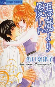 悪魔より優しい 1巻 最新刊 無料試し読みなら漫画 マンガ 電子書籍のコミックシーモア 悪魔より優しい 1巻 最新刊 無料試し読みなら漫画 マンガ 電子書籍のコミックシーモア