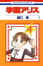 学園アリス 1巻 花とゆめ 樋口橘 無料試し読みなら漫画 マンガ 電子書籍のコミックシーモア