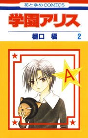 学園アリス 2巻 無料試し読みなら漫画 マンガ 電子書籍のコミックシーモア