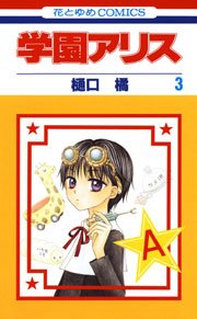 学園アリス 3巻 無料試し読みなら漫画 マンガ 電子書籍のコミックシーモア