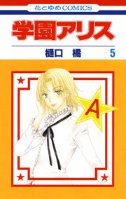 学園アリス 5巻 無料試し読みなら漫画 マンガ 電子書籍のコミックシーモア