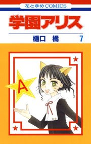 学園アリス 7巻 無料試し読みなら漫画 マンガ 電子書籍のコミックシーモア