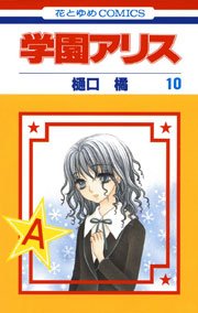 学園アリス 10巻 無料試し読みなら漫画 マンガ 電子書籍のコミックシーモア