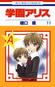 学園アリス 11巻 無料試し読みなら漫画 マンガ 電子書籍のコミックシーモア