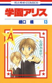 学園アリス 13巻 無料試し読みなら漫画 マンガ 電子書籍のコミックシーモア