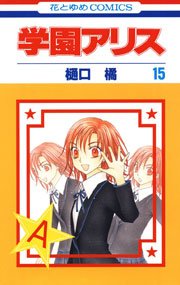 学園アリス 15巻 無料試し読みなら漫画 マンガ 電子書籍のコミックシーモア