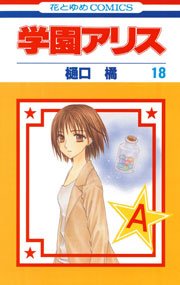 学園アリス 18巻 無料試し読みなら漫画 マンガ 電子書籍のコミックシーモア