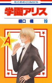 学園アリス 19巻 無料試し読みなら漫画 マンガ 電子書籍のコミックシーモア