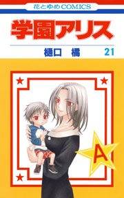 学園アリス 21巻 無料試し読みなら漫画 マンガ 電子書籍のコミックシーモア