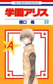 学園アリス 22巻 無料試し読みなら漫画 マンガ 電子書籍のコミックシーモア