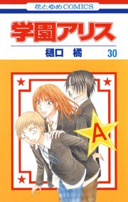 学園アリス 30巻 無料試し読みなら漫画 マンガ 電子書籍のコミックシーモア