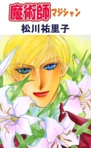 魔術師 2巻 少女宣言 松川祐里子 無料試し読みなら漫画 マンガ 電子書籍のコミックシーモア