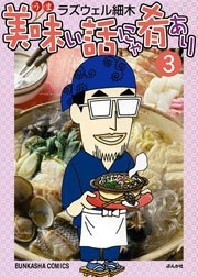 美味い話にゃ肴あり 3巻 ぶんか社コミックス ラズウェル細木 無料試し読みなら漫画 マンガ 電子書籍のコミックシーモア 美味い話にゃ肴あり 3巻 ぶんか社コミックス ラズウェル細木 無料試し読みなら漫画 マンガ 電子書籍のコミックシーモア