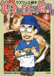 美味い話にゃ肴あり 4巻 無料試し読みなら漫画 マンガ 電子書籍のコミックシーモア