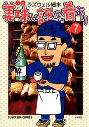 美味い話にゃ肴あり 7巻 無料試し読みなら漫画 マンガ 電子書籍のコミックシーモア 美味い話にゃ肴あり 7巻 無料試し読みなら漫画 マンガ 電子書籍のコミックシーモア