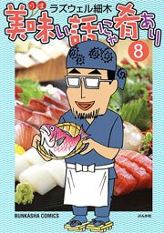 美味い話にゃ肴あり 8巻 無料試し読みなら漫画 マンガ 電子書籍のコミックシーモア
