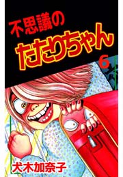 不思議のたたりちゃん 6巻 無料試し読みなら漫画 マンガ 電子書籍のコミックシーモア