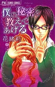 僕の秘密を教えてあげる 1巻 最新刊 無料試し読みなら漫画 マンガ 電子書籍のコミックシーモア