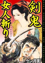 剣鬼