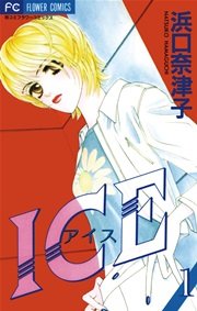 ICE（アイス） 1｜無料漫画（マンガ）ならコミックシーモア