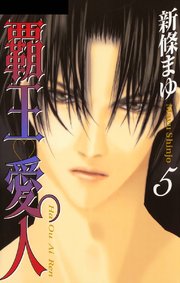 覇王 愛人 5巻 Sho Comi 新條まゆ 無料試し読みなら漫画 マンガ 電子書籍のコミックシーモア