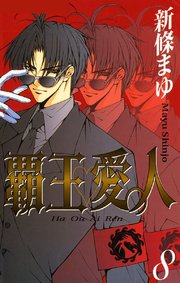 覇王 愛人 8巻 Sho Comi 新條まゆ 無料試し読みなら漫画 マンガ 電子書籍のコミックシーモア