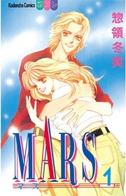 Mars 1巻 無料試し読みなら漫画 マンガ 電子書籍のコミックシーモア