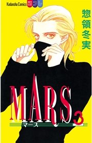 Mars 3巻 無料試し読みなら漫画 マンガ 電子書籍のコミックシーモア