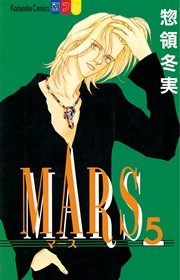 Mars 5巻 無料試し読みなら漫画 マンガ 電子書籍のコミックシーモア