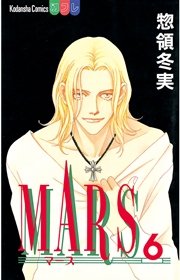 Mars 6巻 無料試し読みなら漫画 マンガ 電子書籍のコミックシーモア