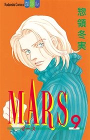 Mars 9巻 無料試し読みなら漫画 マンガ 電子書籍のコミックシーモア