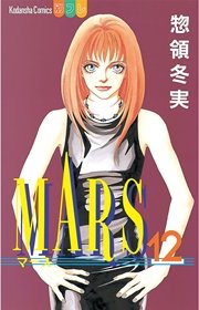 Mars 12巻 無料試し読みなら漫画 マンガ 電子書籍のコミックシーモア