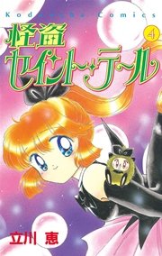 怪盗セイント テール 4巻 無料試し読みなら漫画 マンガ 電子書籍のコミックシーモア