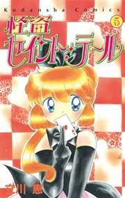 怪盗セイント テール 5巻 無料試し読みなら漫画 マンガ 電子書籍のコミックシーモア