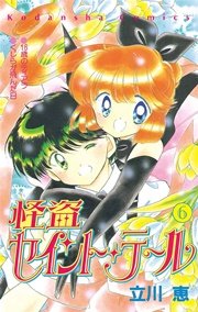 怪盗セイント テール 6巻 無料試し読みなら漫画 マンガ 電子書籍のコミックシーモア