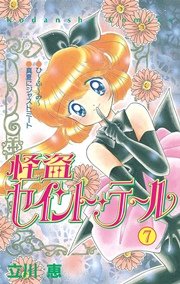 怪盗セイント テール 7巻 最新刊 無料試し読みなら漫画 マンガ 電子書籍のコミックシーモア 怪盗セイント テール 7巻 最新刊 無料試し読みなら漫画 マンガ 電子書籍のコミックシーモア