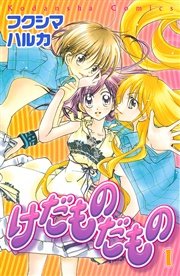 けだものだもの 1巻 なかよし フクシマハルカ 無料試し読みなら漫画 マンガ 電子書籍のコミックシーモア けだものだもの 1巻 なかよし フクシマハルカ 無料試し読みなら漫画 マンガ 電子書籍のコミックシーモア
