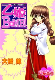 乙姫bomb 日本一インランな乱れ巫女姫 1巻 最新刊 無料試し読みなら漫画 マンガ 電子書籍のコミックシーモア 乙姫bomb 日本一インランな乱れ巫女姫 1巻 最新刊 無料試し読みなら漫画 マンガ 電子書籍のコミックシーモア