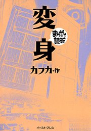 変身 まんがで読破 1巻 最新刊 まんがで読破 バラエティ アートワークス カフカ 無料試し読みなら漫画 マンガ 電子書籍のコミックシーモア 変身 まんがで読破 1巻 最新刊 まんがで読破 バラエティ アートワークス カフカ 無料試し読みなら漫画 マンガ 電子書籍のコミックシーモア