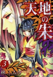 天地の朱 3巻 無料試し読みなら漫画 マンガ 電子書籍のコミックシーモア 天地の朱 3巻 無料試し読みなら漫画 マンガ 電子書籍のコミックシーモア