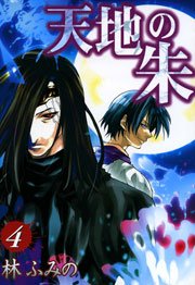 天地の朱 4巻 無料試し読みなら漫画 マンガ 電子書籍のコミックシーモア 天地の朱 4巻 無料試し読みなら漫画 マンガ 電子書籍のコミックシーモア