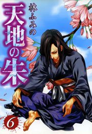 天地の朱 6巻 最新刊 Zero Sumコミックス 林ふみの 無料試し読みなら漫画 マンガ 電子書籍のコミックシーモア 天地の朱 6巻 最新刊 Zero Sumコミックス 林ふみの 無料試し読みなら漫画 マンガ 電子書籍のコミックシーモア