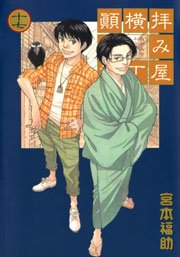 拝み屋横丁顛末記 17巻 Zero Sumコミックス 宮本福助 無料試し読みなら漫画 マンガ 電子書籍のコミックシーモア 拝み屋横丁顛末記 17巻 Zero Sumコミックス 宮本福助 無料試し読みなら漫画 マンガ 電子書籍のコミックシーモア