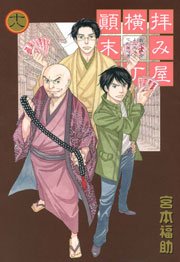 拝み屋横丁顛末記 18巻 Zero Sumコミックス 宮本福助 無料試し読みなら漫画 マンガ 電子書籍のコミックシーモア 拝み屋横丁顛末記 18巻 Zero Sumコミックス 宮本福助 無料試し読みなら漫画 マンガ 電子書籍のコミックシーモア