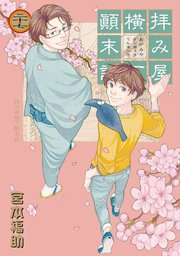 拝み屋横丁顛末記 27巻 最新刊 無料試し読みなら漫画 マンガ 電子書籍のコミックシーモア