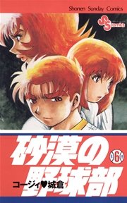砂漠の野球部 6巻 少年サンデー コージィ城倉 無料試し読みなら漫画 マンガ 電子書籍のコミックシーモア 砂漠の野球部 6巻 少年サンデー コージィ城倉 無料試し読みなら漫画 マンガ 電子書籍のコミックシーモア